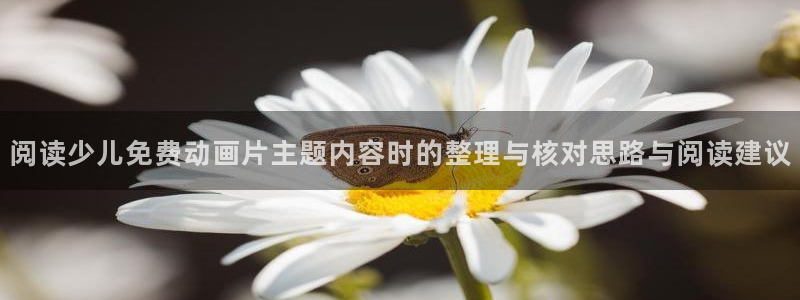 omofun网页版:阅读少儿免费动画片主题内容时的整理与核对思路与阅读建议配图