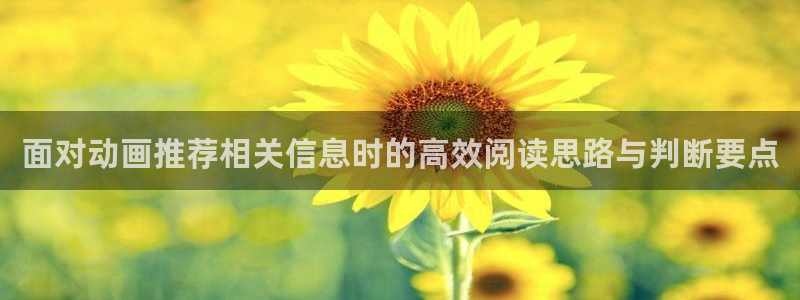 omofun动漫官网在线:面对动画推荐相关信息时的高效阅读思路与判断要点配图