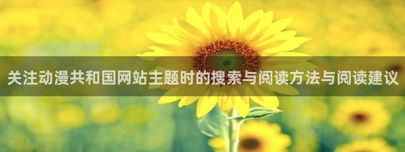 omofun动漫全集免费观看:关注动漫共和国网站主题时的搜索与阅读方法与阅读建议配图