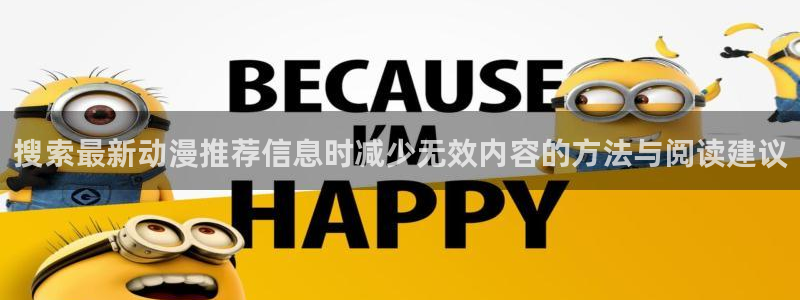omofun动漫高分排行榜:搜索最新动漫推荐信息时减少无效内容的方法与阅读建议配图