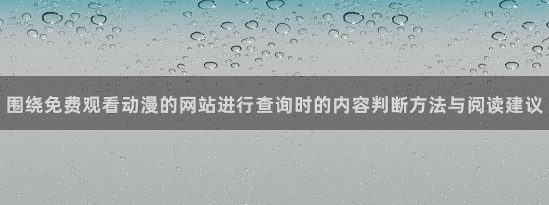 omofun完结排行榜:围绕免费观看动漫的网站进行查询时的内容判断方法与阅读建议配图