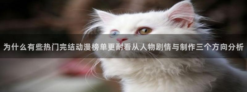 omofun日本动漫免费观看:为什么有些热门完结动漫榜单更耐看从人物剧情与制作三个方向分析配图