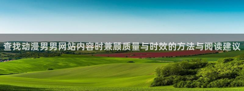 omofun动漫官网首页:查找动漫男男网站内容时兼顾质量与时效的方法与阅读建议配图