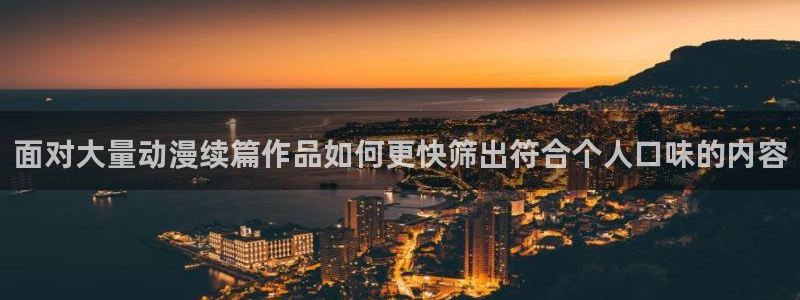 omofun动漫官网最新版本:面对大量动漫续篇作品如何更快筛出符合个人口味的内容配图