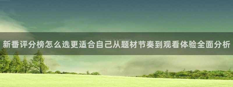 omofun网站:新番评分榜怎么选更适合自己从题材节奏到观看体验全面分析配图
