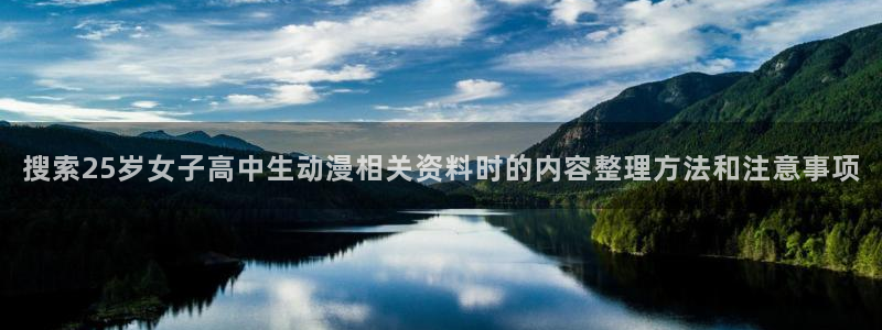 omofun经典动漫:搜索25岁女子高中生动漫相关资料时的内容整理方法和注意事项配图