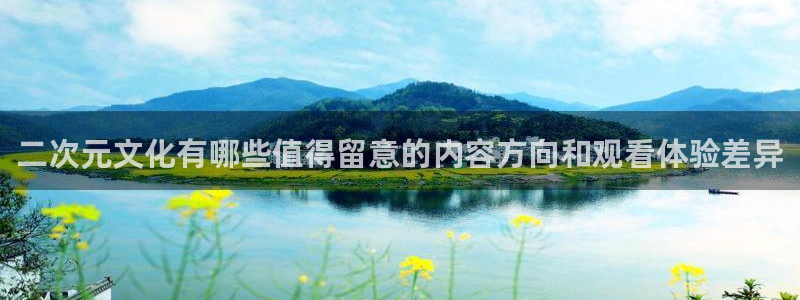 omofun最新动漫:二次元文化有哪些值得留意的内容方向和观看体验差异配图